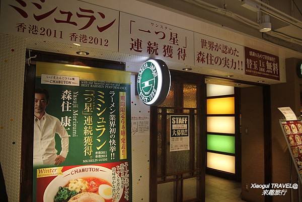 京都美食-ちゃぶ屋とんこつらぁ麺 CHABUTON