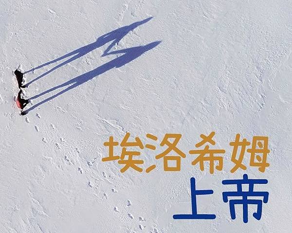 埃洛希姆是什麼意思？