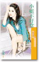 采花1021《小姐不好當》