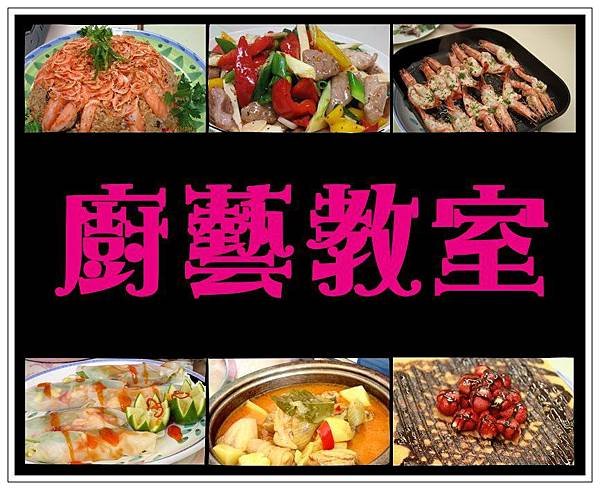 廚藝教室海報1
