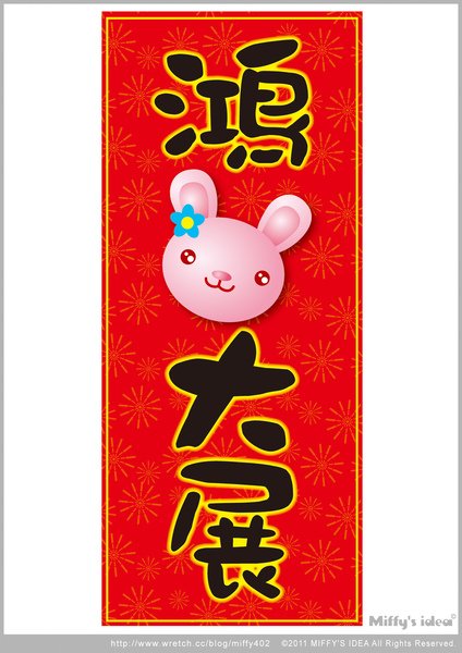 鴻兔大展.jpg