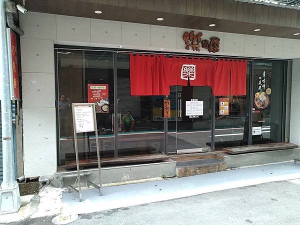 【台北大安】樂麵屋、永康商圈必吃拉麵、近東門捷運站