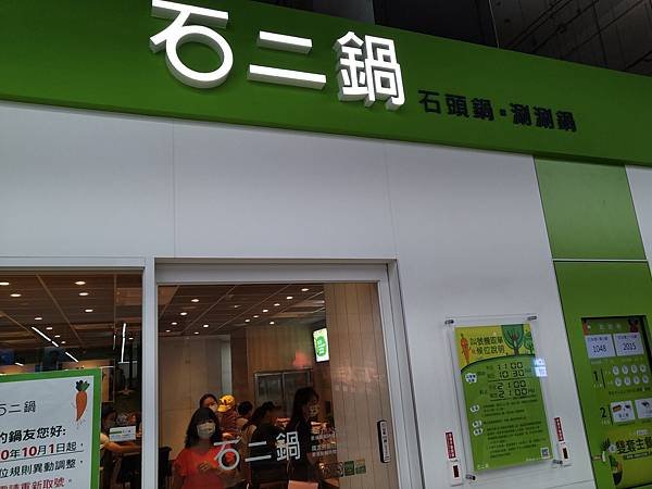 【高雄楠梓】 石二鍋新楠家樂福分店、位在家樂福內、原台糖量販