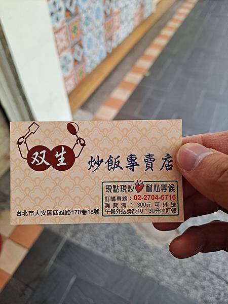 【台北大安】双生炒飯(雙生炒飯)炒飯專賣店、位在四維路上