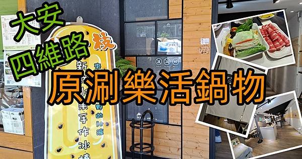 【台北大安】(因危老建築暫停營業) 原涮樂活鍋物、位在大安四