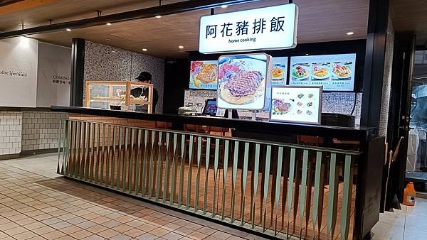 【台北中山】(永久歇業) 阿花豬排飯 ~誠品南西店B1、中山