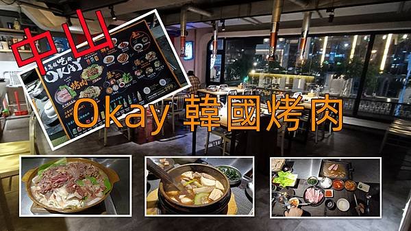 【台北中山】Okay韓國烤肉吃到飽、韓飽飽韓式料理吃到飽、超