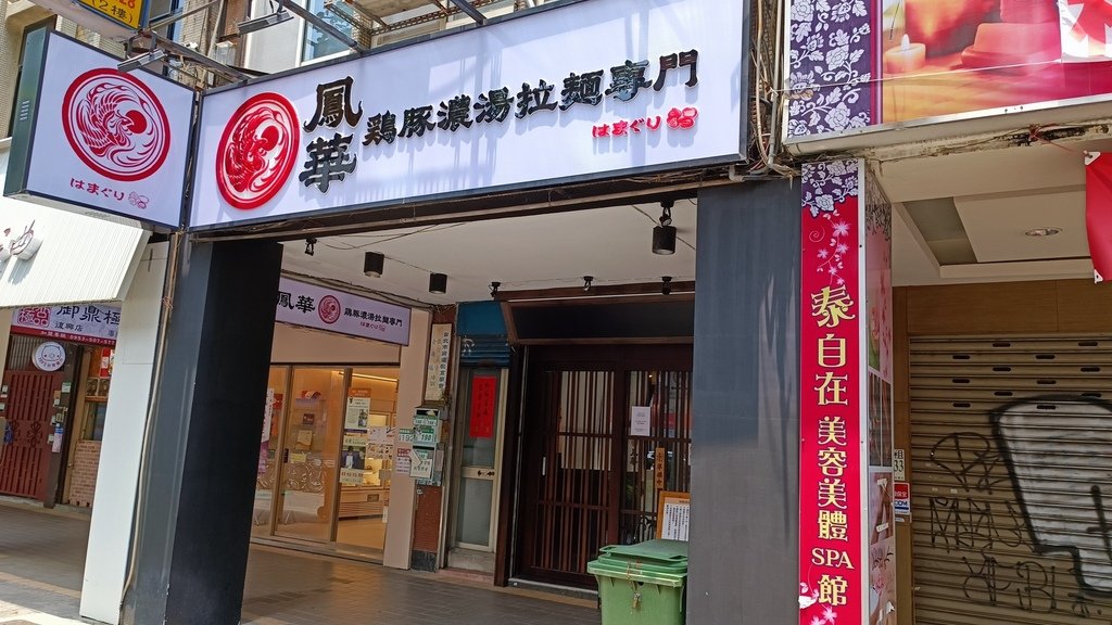 【台北大安】鳳華雞豚濃湯拉麵專門二號店、靠近科技大樓站、濃厚