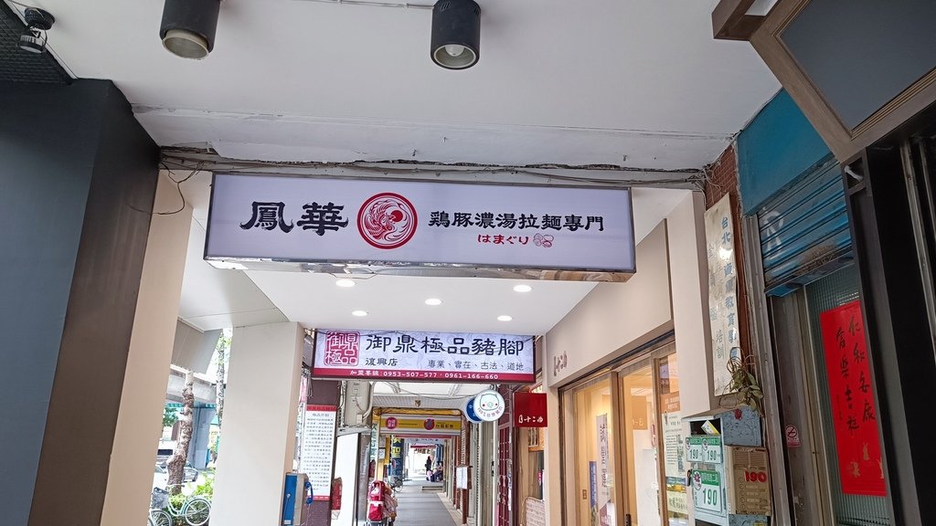 【台北大安】鳳華雞豚濃湯拉麵專門二號店、靠近科技大樓站、濃厚