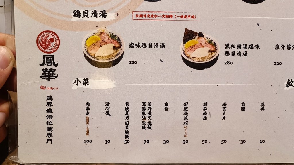 【台北大安】鳳華雞豚濃湯拉麵專門二號店、靠近科技大樓站、濃厚