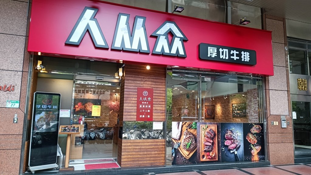 【台北大安】人从眾厚切牛排復興店、鄰近大安站4號出口、自助吧