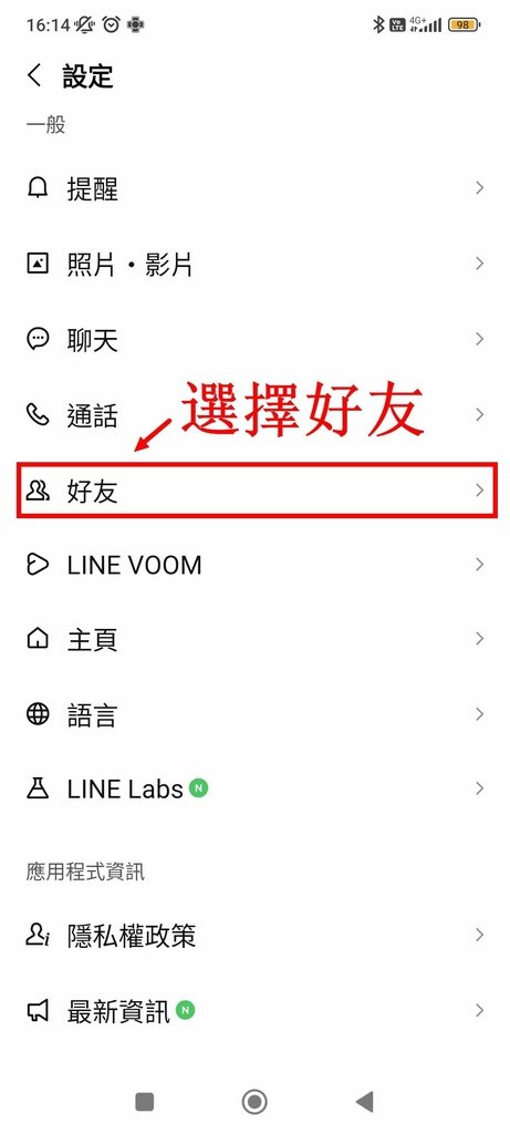 【Line】史上最詳解、刪除line好友教學、如何刪除lin