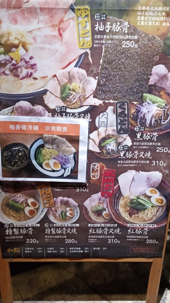 【台北中山】京都柚子豚骨拉麵研究中心、誠品南西店旁、中山捷運