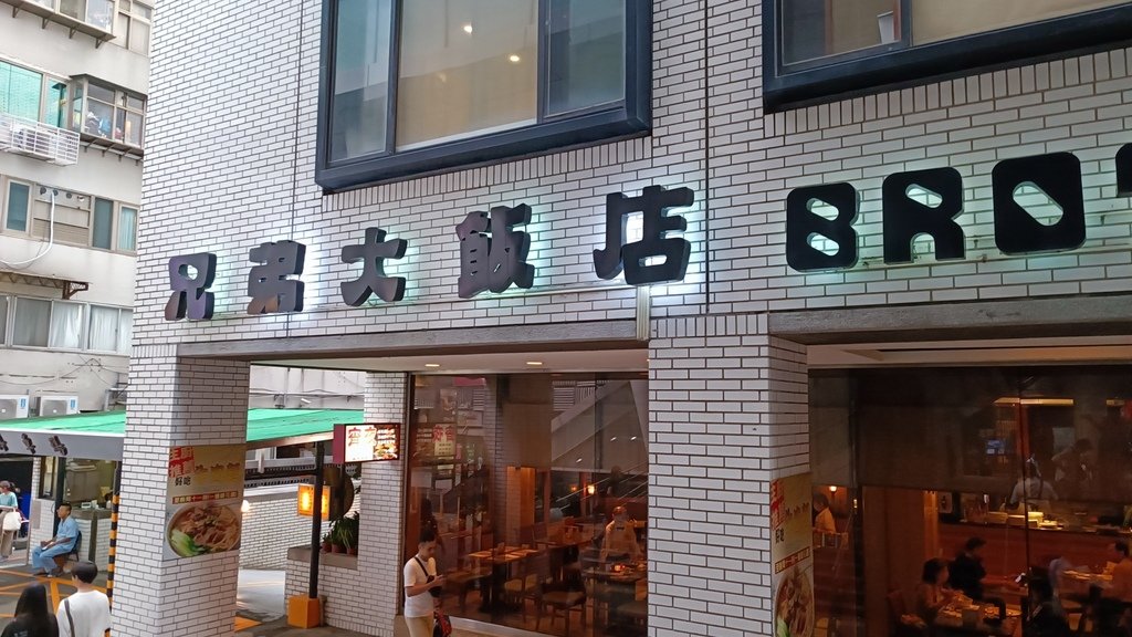 【台北松山】兄弟大飯店薔薇廳13F、高CP的自助餐吃到飽、南