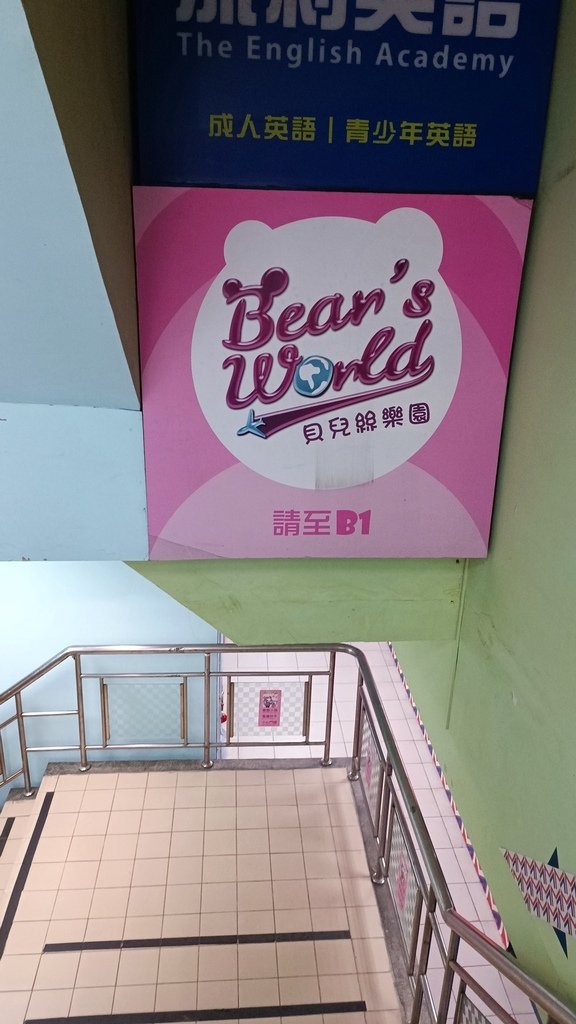 【新北江子翠】貝兒絲(Bears)親子樂園冰雪童話主題館 、