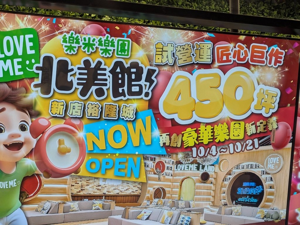 【新北新店】樂米樂園北美館、450坪遊玩空間、2024.10