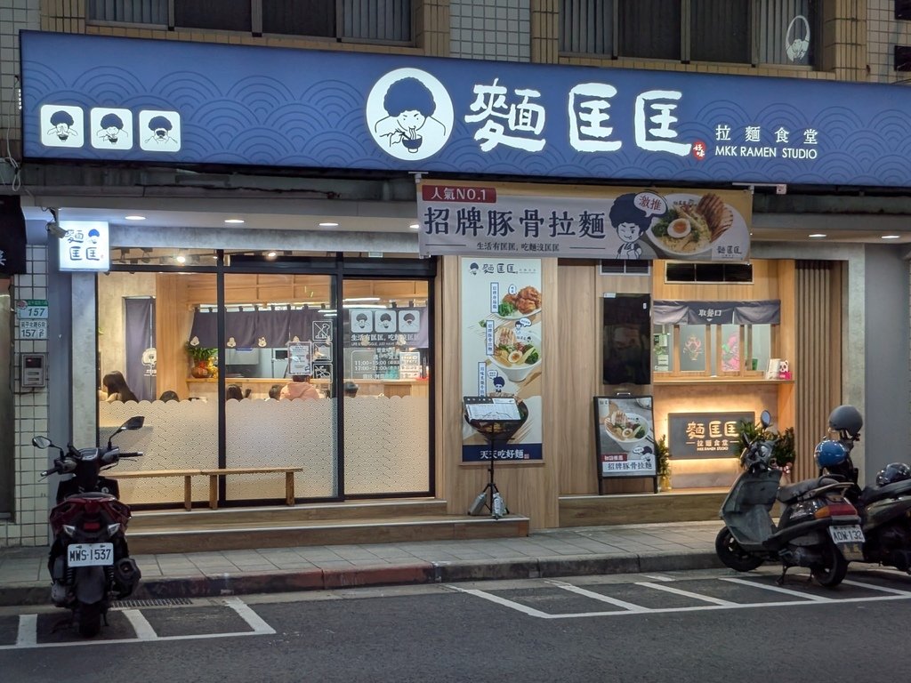 【台北士林】麵匡匡拉麵食堂台北社子店、延平北路六段上