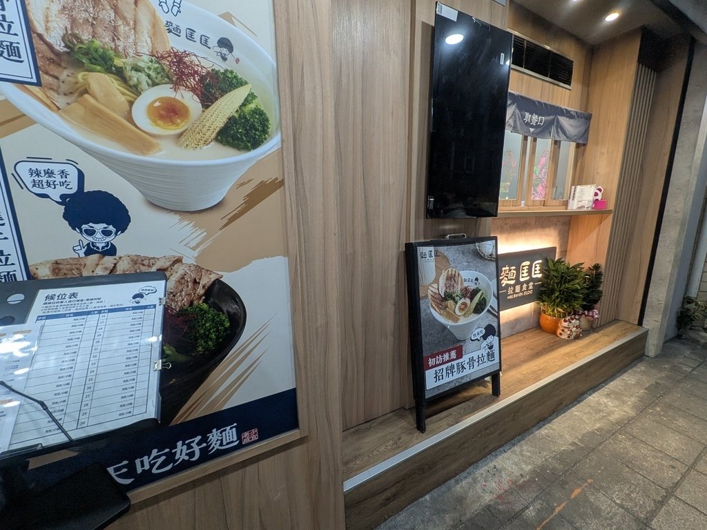 【台北士林】麵匡匡拉麵食堂台北社子店、延平北路六段上