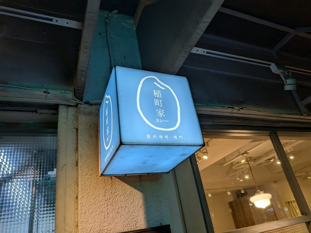 【台北中山】稲町家香料咖哩中山本舖、中山捷運站4號出口步行5