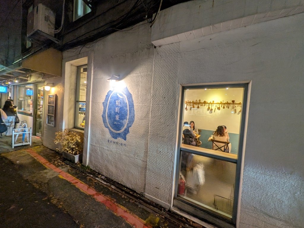 【台北中山】稲町家香料咖哩中山本舖、中山捷運站4號出口步行5