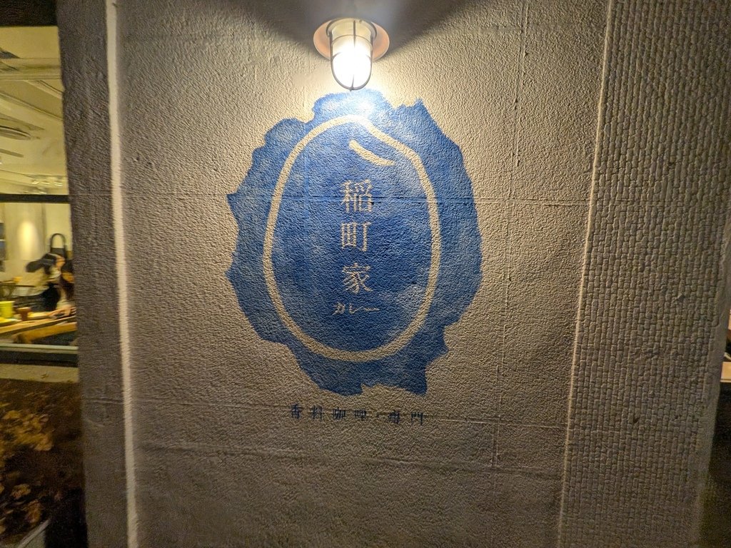 【台北中山】稲町家香料咖哩中山本舖、中山捷運站4號出口步行5