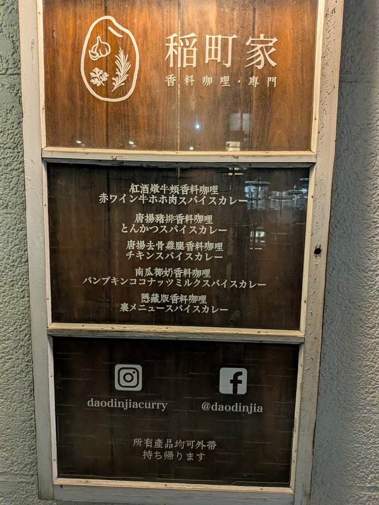 【台北中山】稲町家香料咖哩中山本舖、中山捷運站4號出口步行5