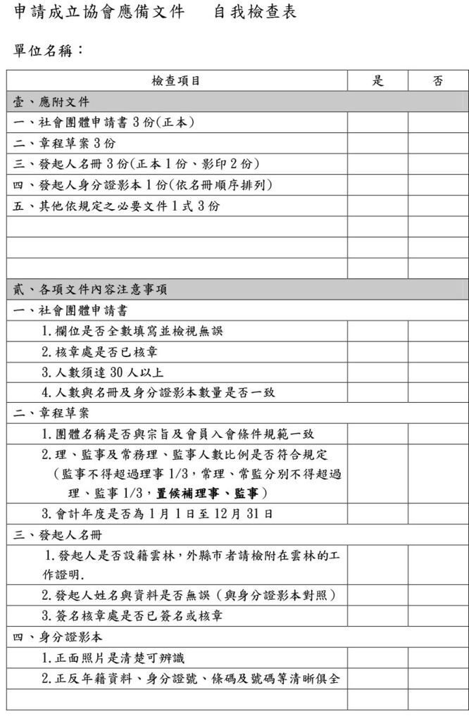 協會申請－自我檢查表-1.jpg