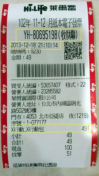 萊爾富X行動發票