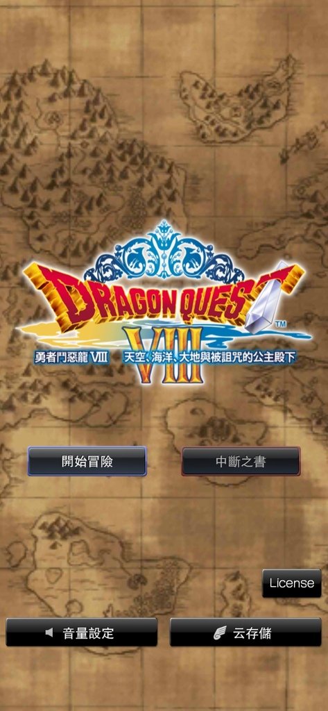 勇者鬥惡龍8安卓版上篇 心得