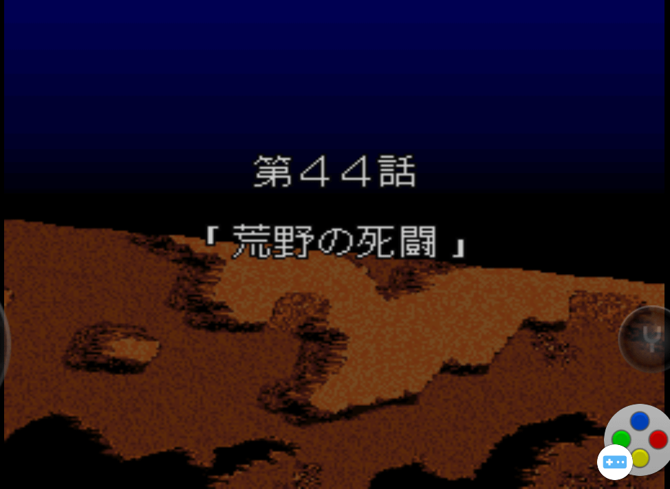 第四次超級機器人大戰SFC版43-45話遊玩心得