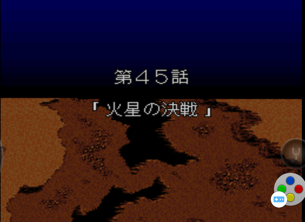 第四次超級機器人大戰SFC版43-45話遊玩心得