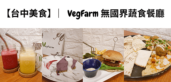 【台中美食】︳VegFarm 無國界蔬食餐廳.png