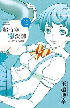 a超時空戀愛譚 2