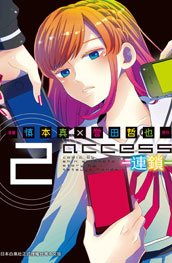 aaccess ~ 連鎖 ~ (2) 完