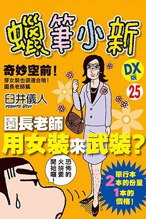 d 蠟筆小新DX版 (第25集)