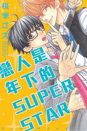 dBL戀人是年下的SUPER STAR
