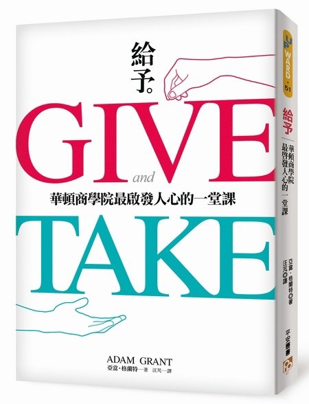 《給予：華頓商學院最啟發人心的一堂課 Give and Take》