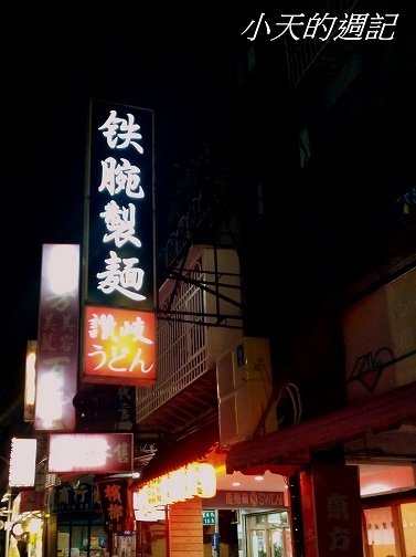 01. 中和 鐵腕製麵 日式料理餐廳