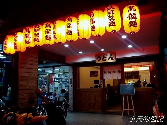 02. 中和 鐵腕製麵 日式料理餐廳