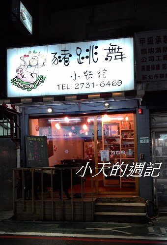 Dancing Pig 豬跳舞小餐館1.jpg