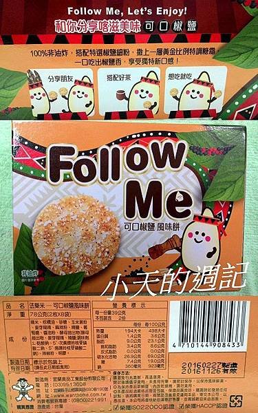 【試吃】新口味雪餅 Follow Me法樂米 風味餅2.jpg