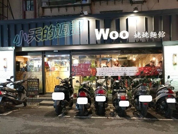 【台北市大安區‧食記‧邀約】Woo姥姥麵館1.jpg