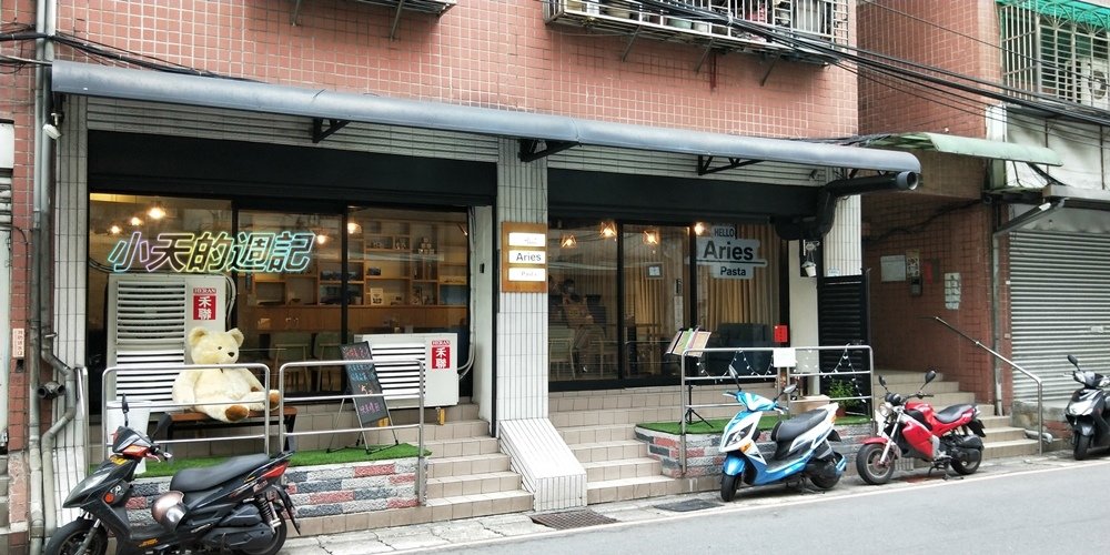 【中和‧食記‧邀約】Aries Pasta 中和店2.jpg