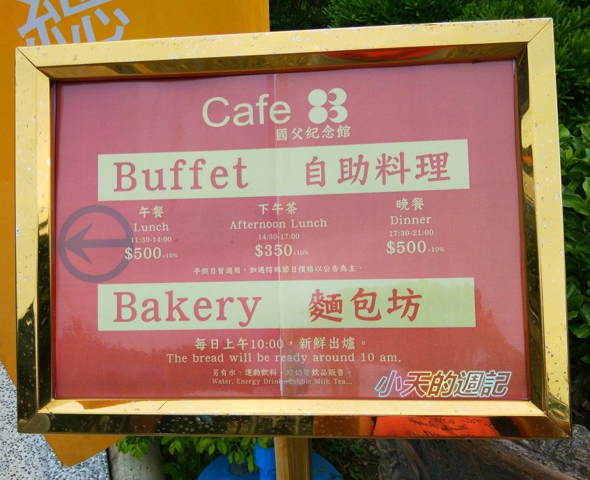 【台北東區‧食記】立德國父紀念館cafe 83餐廳3.jpg