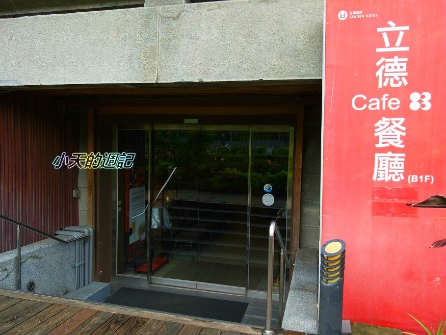 【台北東區‧食記】立德國父紀念館cafe 83餐廳4.jpg