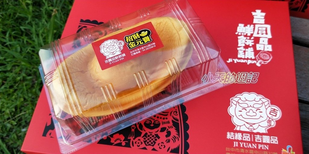 【試吃】吉圓品鮮餅舖，好運來禮盒2.jpg