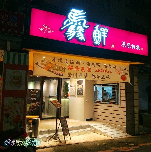 【新店‧美食‧邀約】驫鮮嚴選鍋物1.jpg