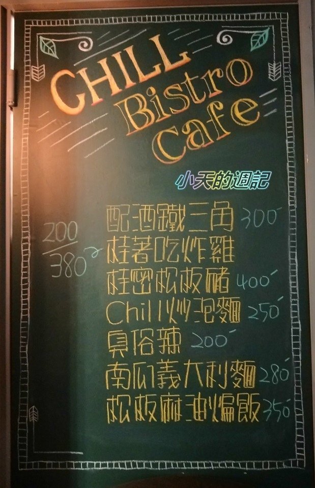 【台北松山區‧美食‧邀約】Chill Bistro &amp; Cafe31.jpg