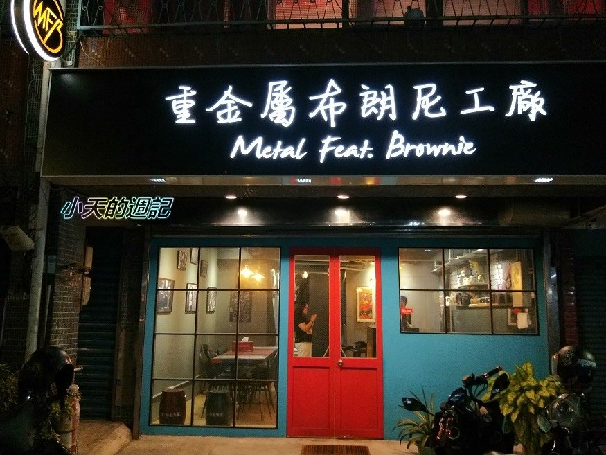 【板橋美食‧甜點‧邀約】重金屬布朗尼工廠 M.F.B Metal Feat Brownie1.jpg