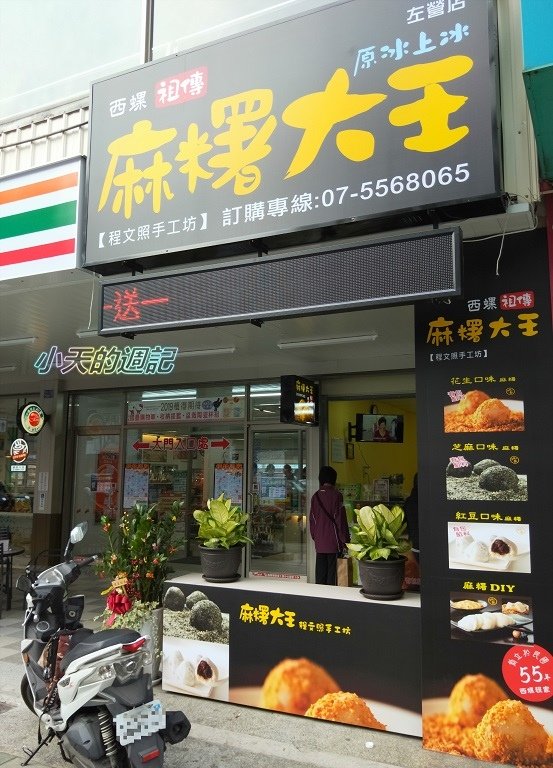 【高雄美食】西螺祖傳麻糬大王創始店 左營店1.jpg